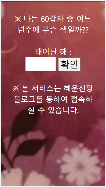  [년주알아보기] 내가 태어난 해로 년주 알아보기