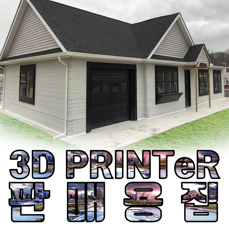 세계 최초 판매용 3D프린터 주택, feat Zillow