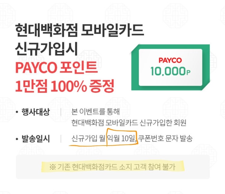  페이코 x 현대백화점 모바일카드 이벤트를 소개합니다.