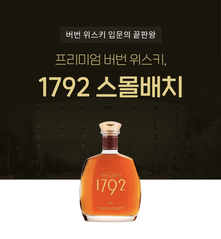  1792 스몰배치, 데일리샷 2월 특가 위스키 / 버번 위스키 입문의 끝판왕