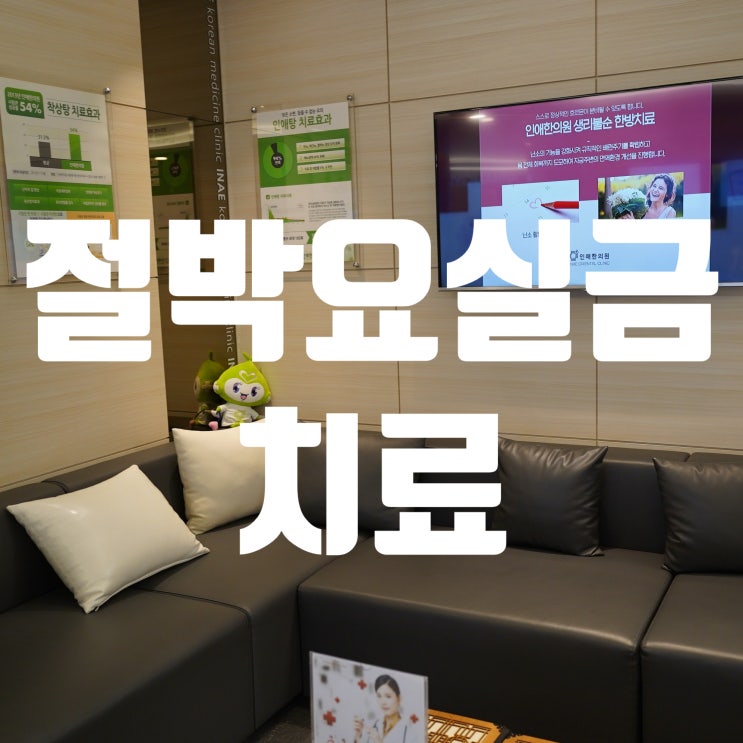  시흥절박요실금치료 잃어버린 기능을 회복