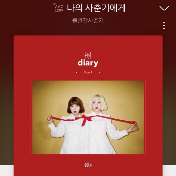 [노래 추천] 힘들 때 위로가 되는 노래, 볼빨간 사춘기 - 나의 사춘기에게