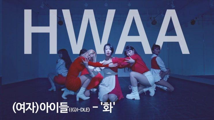  (여자) 아이들((G) I-DLE) - '화(火花)(HWAA)' DANCE COVER (댄스 커버)