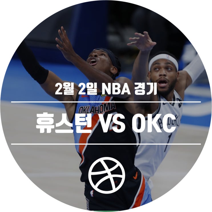  2월 2일 NBA 경기 일정 (휴스턴 로케츠 VS 오클라호마시티 썬더)