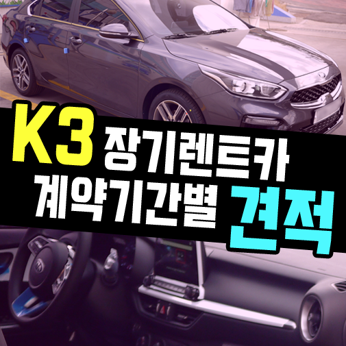  올뉴 k3 장기렌트 계약기간별 비교견적 공개합니다