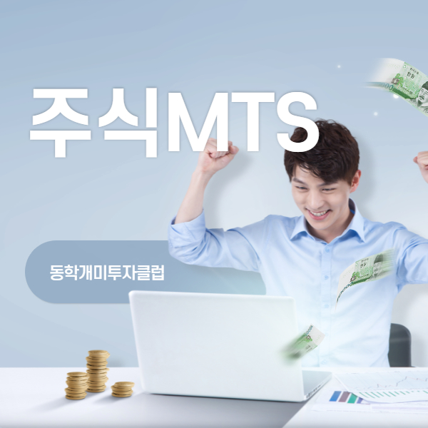  주식MTS 잘~ 활용하는 방법, 알아보자