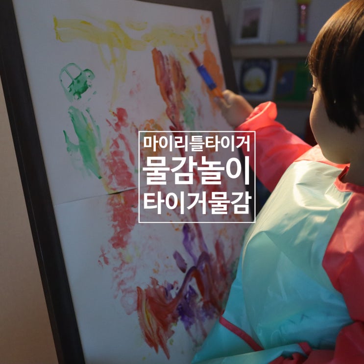  유아미술놀이 엄마표 아이템 마이리틀타이거에서 준비했어요