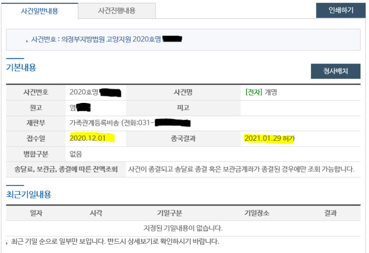  전주 지방 개명 신청 2020년 12월01일 의정부 고양지원 개명허가결정 2021년 1월 29일