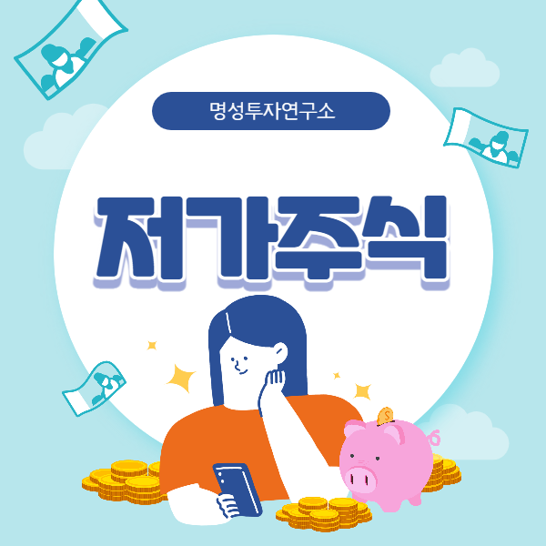  저가주식 매수할 때 주의해야 할 점? 차근차근 알아보기