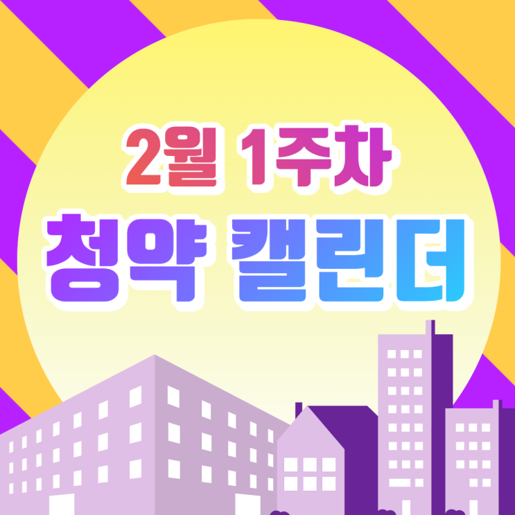  [2월 1주차 청약 캘린더] 세종 리첸시아 파밀리에 청약 신청! 송도자이 크리스타오션 26억 펜트하우스 경쟁률 확인!