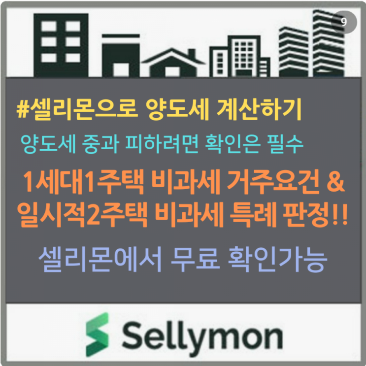  『1세대1주택 비과세 보유.거주요건 판정』& 『일시적1세대2주택 비과세 특례 판정』셀리몬에서는 쉽게 할 수 있습니다. ~ 무료사용가능