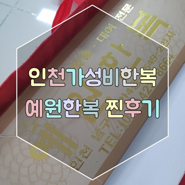  인천 한복대여 가성비 끝판왕 예원한복 찐후기