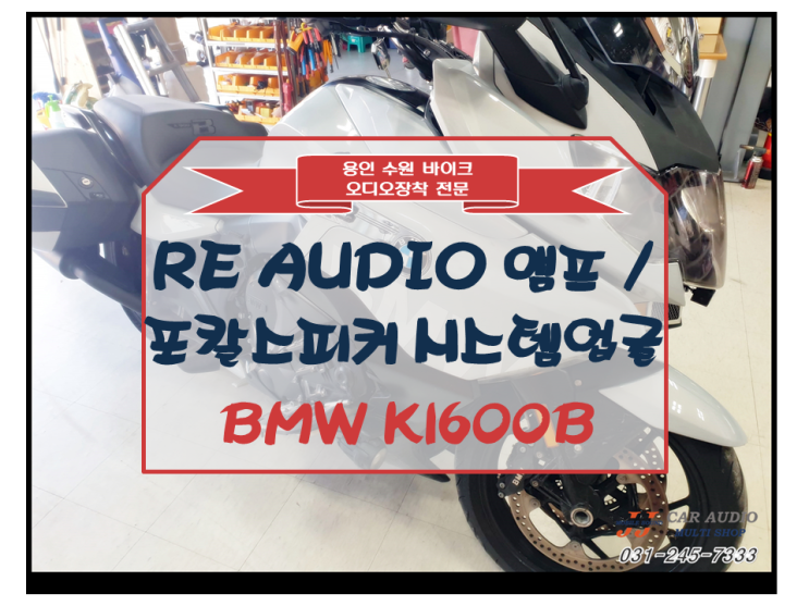 [용인 수원 카오디오] BMW K1600B 앰프 장착 / 포칼 스피커 교체 설치 ~ BY 용인 JJ카오디오 멀티샵