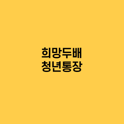 희망두배 청년통장 놓치면 후회해요