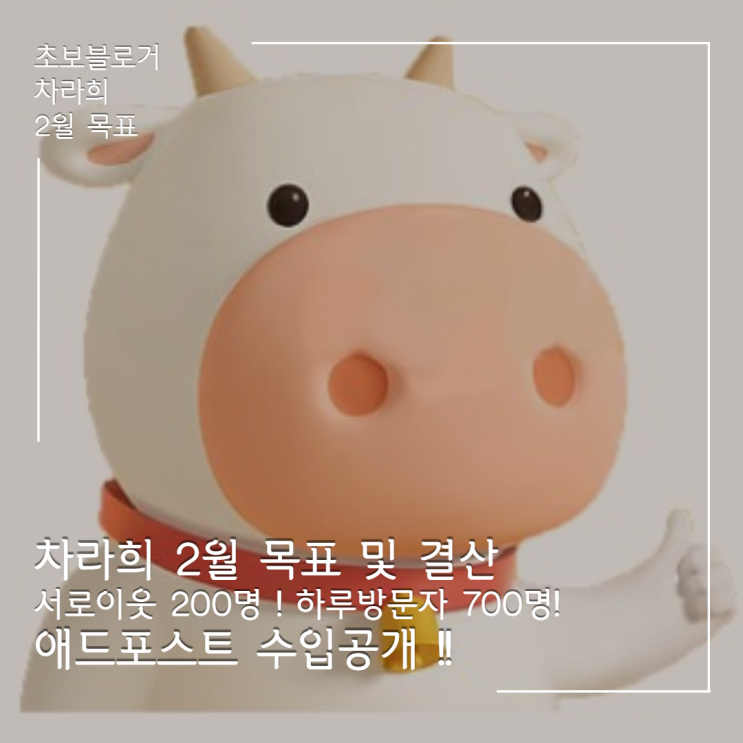  블린이 차라희 2월 목표! 1월 애드포스트 수익 공개
