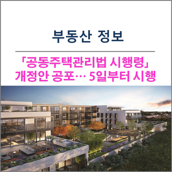 [부동산 정보]공동주택관리법 시행령 개정안 공포(5일부터 시행)