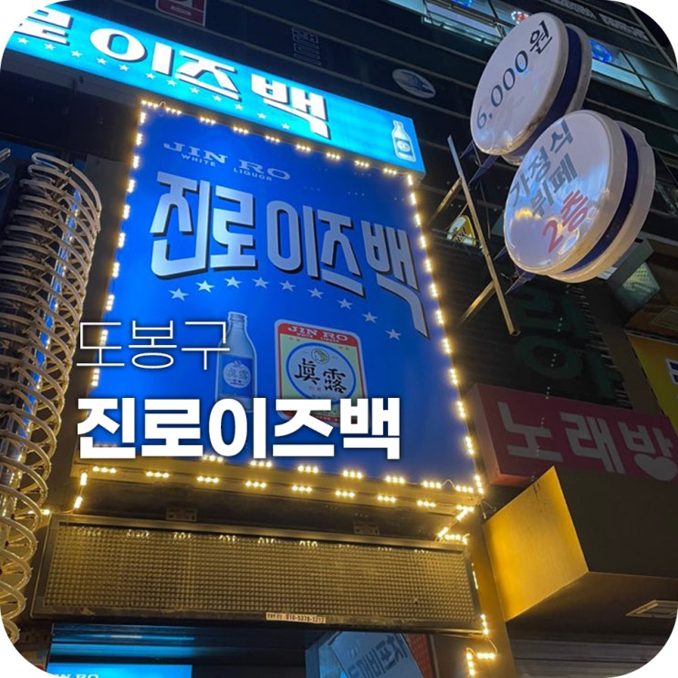 창동역 맛집 진로이즈백 술은 역시 이즈백