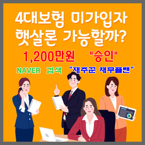  4대보험 미가입자 햇살론 또 승인