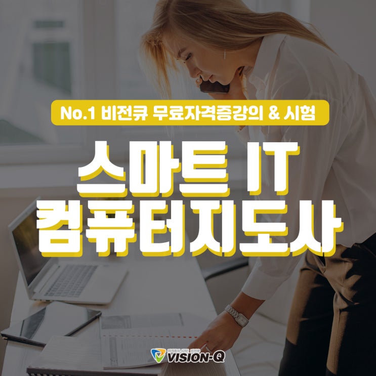  스마트IT컴퓨터지도사 다양한 기기 활용법 배우자!