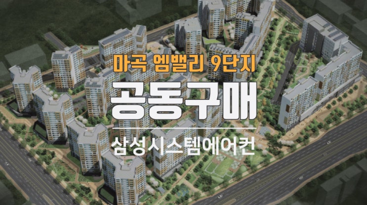  마곡앰밸리9단지 아파트시스템에어컨공동구매 여기서 하세요!