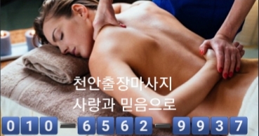  천안출장마사지 천안출장안마 천안출장타이마사지 치앙마이는 오늘도 고객님들과 함께 합니다~