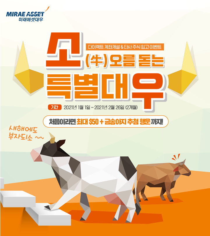 미래에셋대우증권 다이렉트 계좌개설 타사 주식입고 이벤트 소오름 돋는 특별대우 최대 50달러와 금송아지 ~ 2.26