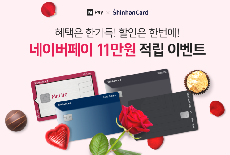  네이버페이 X 신한카드 혜택은 한가득 할인은 한번에 11만원 적립 이벤트 ~ 2.28