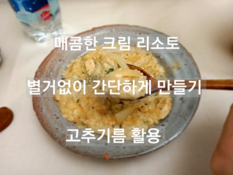  매콤하고 느끼한 크림이 생각날때,만들어보세요!