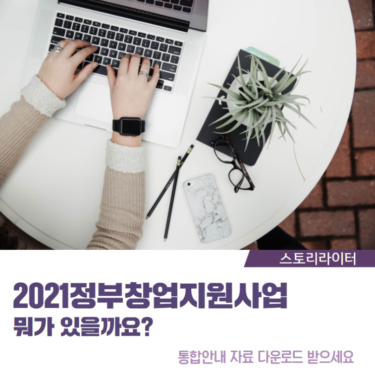  정부 창업지원 사업 뭐가 있지? 2021창업지원사업자료 무료 다운로드 받으세요