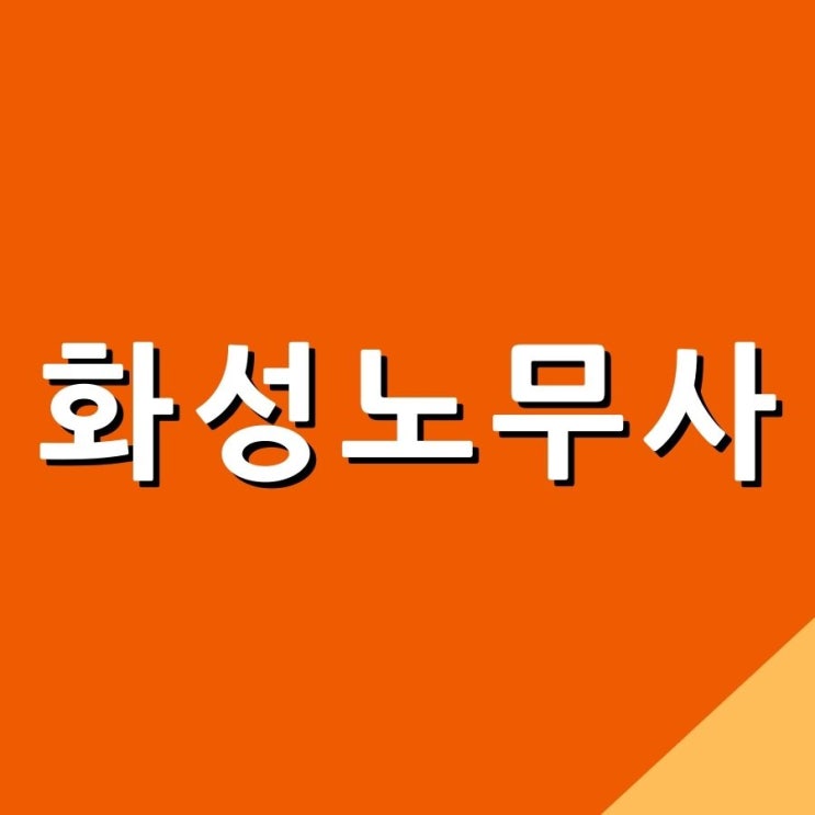  화성 동탄 노무사의 사업장 노무관리, 휴업수당 적용 기준