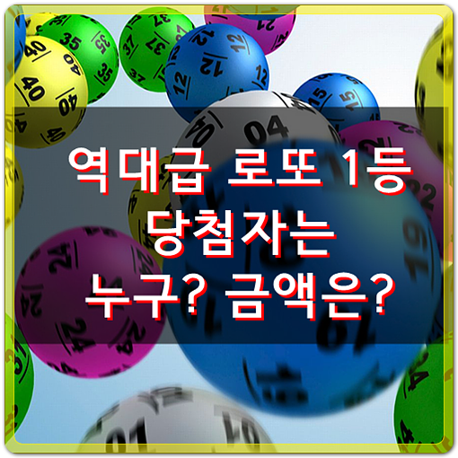  전설의 로또 1등 역대 가장 많은 당첨금의 주인공은?