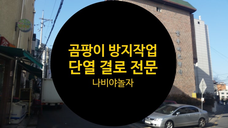  아파트 빌라 곰팡이 방지는 단열결로 공사 종류에 따라 방법, 비용이 달라져요.