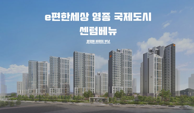  이편한 세상 영종 센텀베뉴 타입별 평면도 분양가 모집공고 정보
