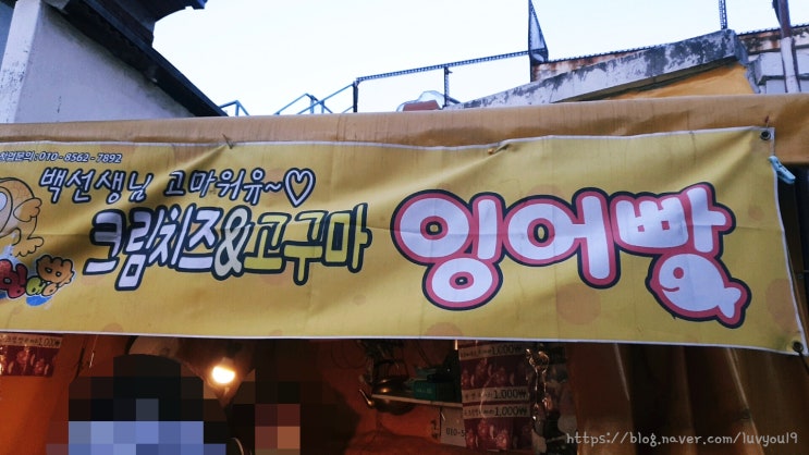  [동대문/회기] 회기(경희대) 백종원의 골목식당 크림치즈 붕어빵, 고구마 붕어빵(+조보아도 반한맛!) 가격, 위치