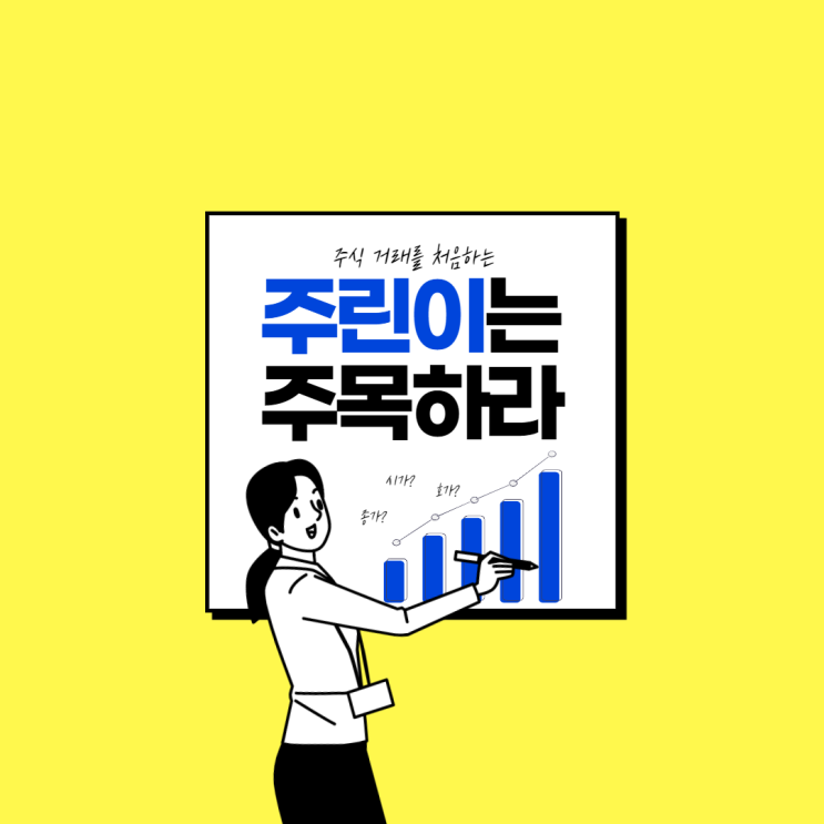 [주린이의 투자 상식] 배당금이 뭐예요?