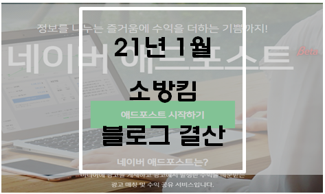  21년 1월 소방킴 블로그 결산(총 수입 2만원)