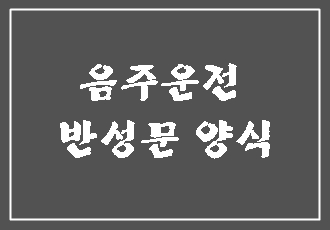  음주운전 반성문 양식(예시)을 찾다 대필을 맡긴 사연입니다.