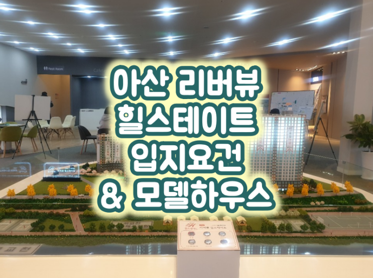  아산 리버뷰 힐스테이트 입지요건 & 모델하우스