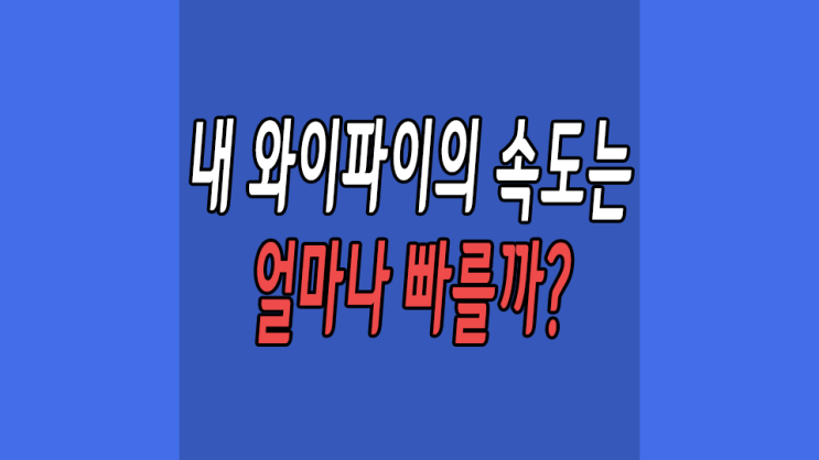  핸드폰 와이파이 속도 휴대폰으로 5초만에 측정해 보자