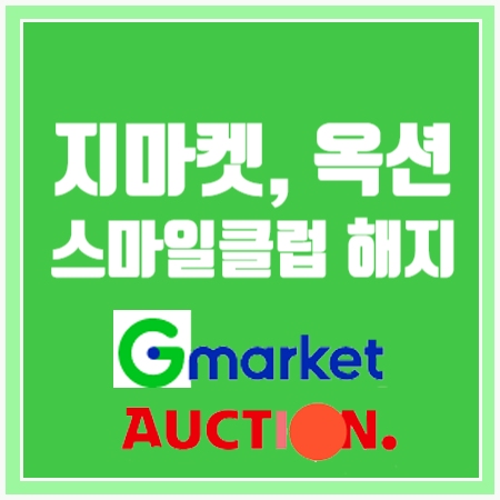  [지마켓 스마일클럽 해지] 한방에 해지! (feat. 옥션 해지 방법도 함께)