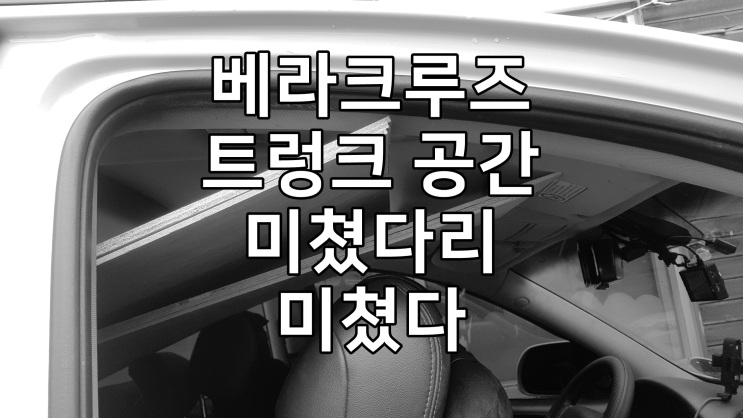  베라크루즈 넓은 트렁크공간 지렸다
