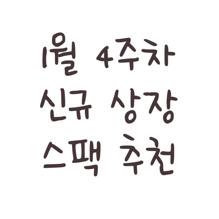 1월 4주차 신규 상장 스팩 추천