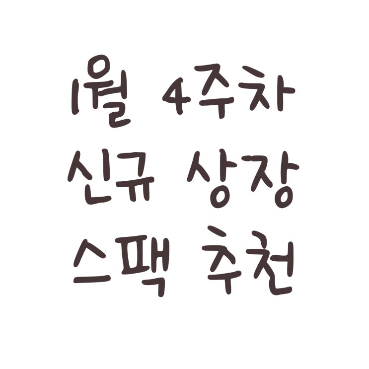  1월 4주차 신규 상장 스팩 추천