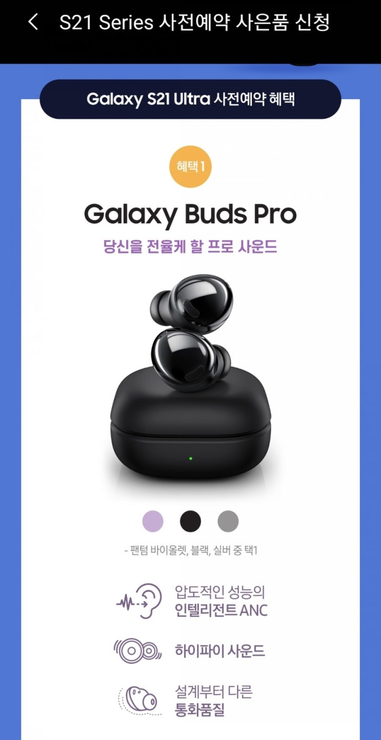  갤럭시 S21, S21 울트라 사전예약, 초기구매 이벤트, 사은품 신청방법 및 받는 법/갤럭시 버즈 라이브(프로), 스마트 태그 등