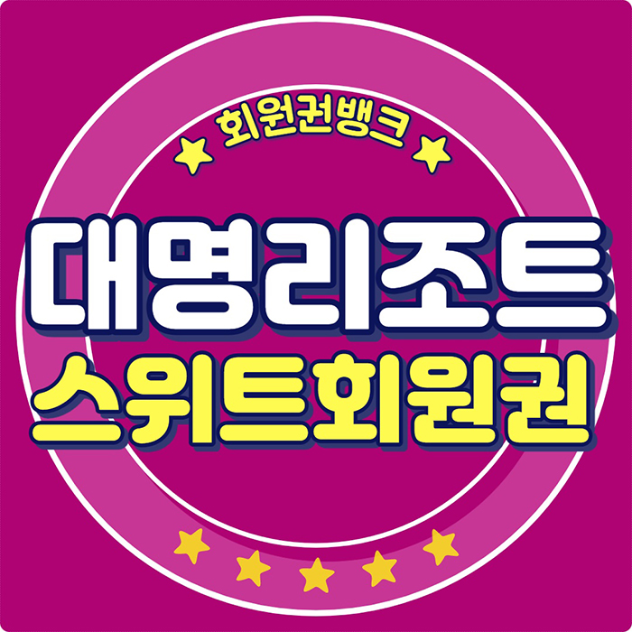  대명 리조트 콘도 스위트회원권 매매 가격 정보 안내!(무기명/기명)