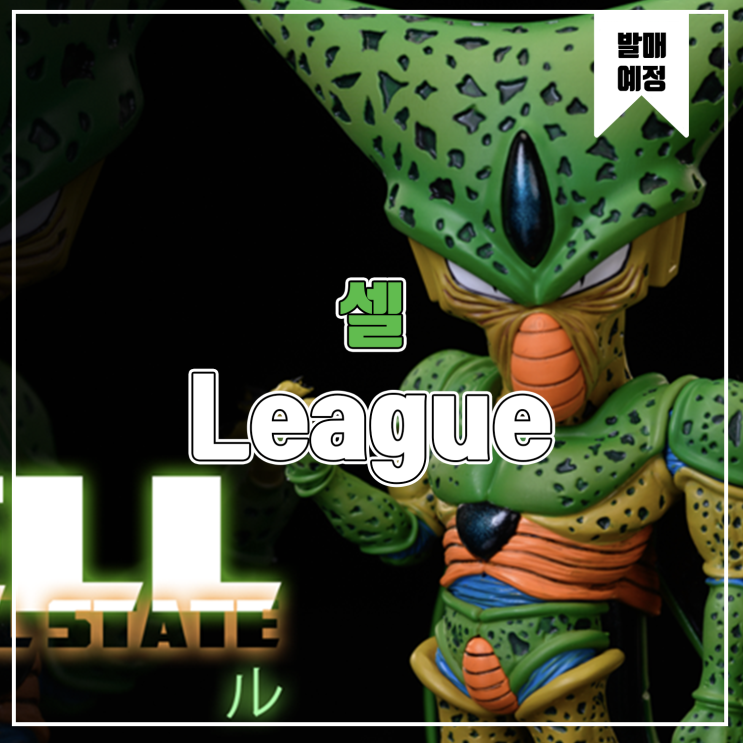  [소식] League 드래곤볼 - 셀 1단계