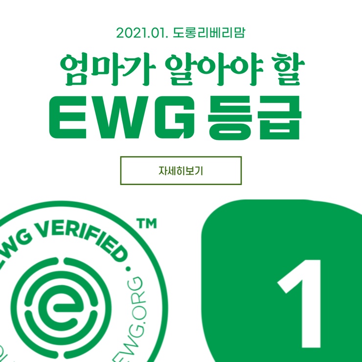 EWG 등급 엄마가 알아야 하는 그린등급에 대하여