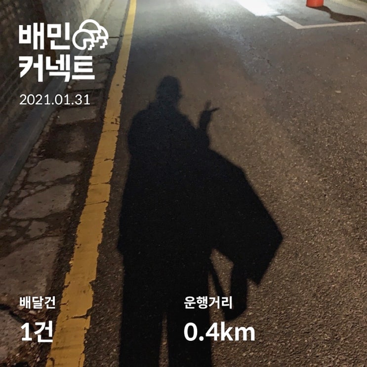  일상블로그* 2021년 01월 : 카운트다운, 먹고, 사고, 배민도보