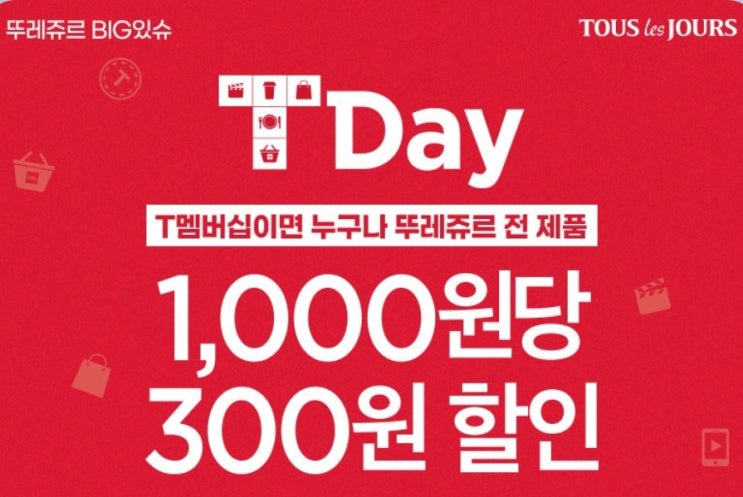  뚜레쥬르 2월행사, 티멤버십 할인 잊지말아요~