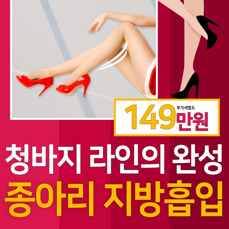 [이벤트]종아리지방흡입